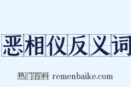 恶相仪反义词是什么意思的图片